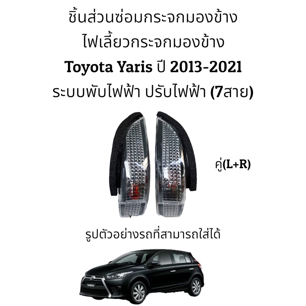 ไฟเลี้ยวกระจกมองข้าง-toyota-yaris-ปี-2013-2021