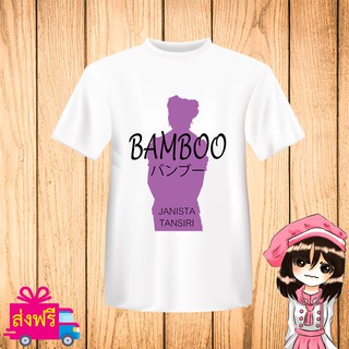 เสื้อยืด BNK48 สีขาว พิมพ์ สกรีน ชื่อ แบมบู BAMBOO [JABAJA อัลบั้มใหม่ จาบาจา] ผ้า cotton 100% [non official]
