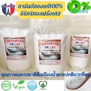 ภาพหน้าปกสินค้า(เกรดแท้ราคาถูก)Erythritol France (ฝรั่งเศส) สารให้ความหวานใช้ทดแทนน้ำตาลทราย เกรดแท้100% ใช้สำหรับขนม อาหาร เครื่องดื่ม ซึ่งคุณอาจชอบสินค้านี้