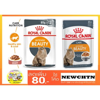 Royal Canin Beauty (Jelly/Gravy) 85 g ขายเป็นยกกล่อง 12 ซอง
