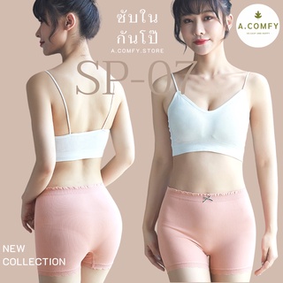 A.comfy ♡ SP-07 ✨ กางเกงซับใน กันโป๊ผู้หญิง กางเกงขาสั้น ผ้านุ่ม ใส่สบาย