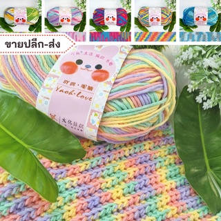 ไหมพรมฟ้ามุ่ย I ไหมพรมกระต่าย Yaoh Love, ไหมพรมเส้นใหญ่สีเหลือบ ขนาด 5Ply - [ พร้อมส่ง / ลงสต๊อกตามจริง ]