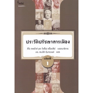 ประวัติปรัชญาการเมือง เล่มที่ 1 (HISTORY OF POLITICAL PHILOSOPHY)   ( 9786167150871 )