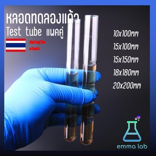 หลอดทดลอง Test tube หลอดทดลองแก้ว 2 อัน ขนาด glass test tube 10x100mm, 15x100mm,15x150mm, 18x180mm, 20x200mm อุปกรณ์ห้อง