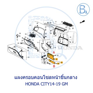 **อะไหล่แท้** แผงครอบคอนโซลหน้า ชิ้นกลาง HONDA CITY14-19