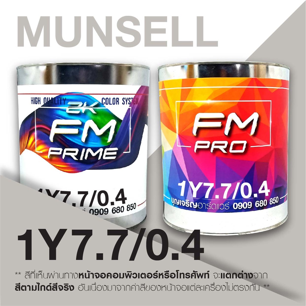 สี-munsell-1y7-7-0-4-สี-munsell-1y7-7-0-4-ราคาต่อลิตร