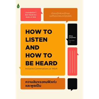 Fathom_ ความลับของคนฟังเก่งและพูดเป็น How to Listen and How to Be Heard / Alissa Carpenter