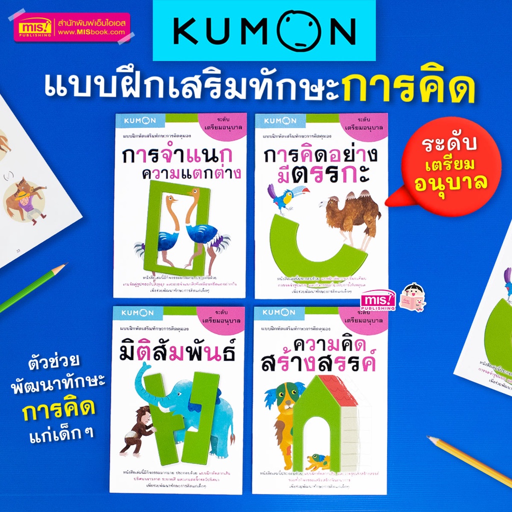 แบบฝึกหัดคุมอง KUMON เตรียมอนุบาล เสริมทักษะการคิด : การจำแนกความ ...