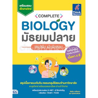 9786164492073 COMPLETE BIOLOGY มัธยมปลาย สรุปเข้ม เน้นข้อสอบ