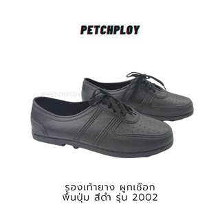 สินค้า รองเท้าดาวเรือง รุ่น 2002 รองเท้าคัชชูยางผูกเชือก รองเท้าเดินป่า ลุยน้ำลุยโคลน พื้นปุ่มกันลื่นเกาะพื้นผิวได้ดี