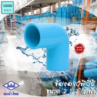 (ท่อน้ำไทย) SCG ข้องอ 90 องศา พีวีซี (PVC) ขนาด 2 1/2" หนา (สีฟ้า)  วัสดุหนา ทน ปลึกส่ง By JT