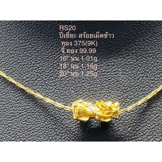 สร้อยคอทองแท้ 375(9K)ลายเม็ดข้าวปลาประดับจี้ปี่เซี่ยะทองแท้ 99.99 เสริมโชคลา