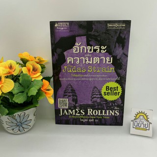 หนังสือ อักขระแห่งความตาย The Judas Strain เขียนโดย JAMES ROLLINS แปลโดย ไพบูลย์ สุทธิ (ราคาปก 365.-)