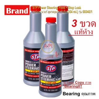 Pack 3 ขวด น้ำมันพาวเวอร์ หยุดการรั่วซึม USA 3 ขวด / STP 92350 น้ำมันพวงมาลัยพาวเวอร์ 354ML(หยุดรั่วซึม) เบอร์เดิม 66046