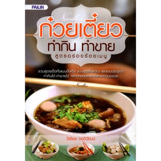 หนังสือ ก๋วยเตี๋ยวทำกิน ทำขาย สูตรอร่อยเมนู : ตำรับอาหาร สูตรอาหาร เมนูอาหาร อาหารพื้นบ้าน