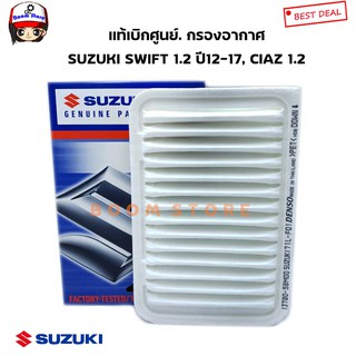 แท้เบิกศูนย์ Suzuki กรองอากาศ สวิฟ SUZUKI SWIFT 2012-2017/CIAZ (เครื่อง 1.2) รหัสแท้.13780-58M00-000