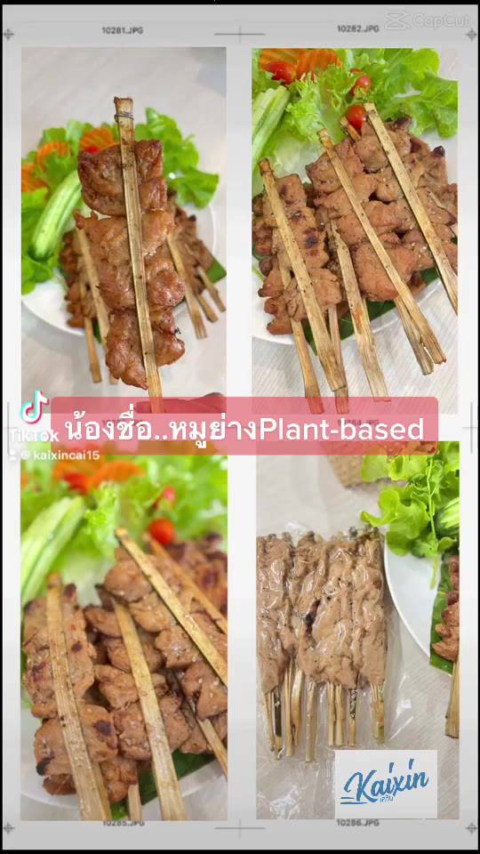 หมูปิ้งไร้เนื้อ-หมูปิ้งเจ-grilled-pork-plant-based-vegan-10ไม้-แพค