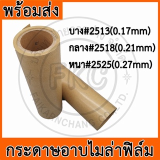 กระดาษเคลือบไมล่าฟิล์ม (อเมร่อน) ขนาด 1เมตรx1เมตร [พร้อมส่ง]  เลือกความหนาในตัวเลือก บาง กลาง หนา