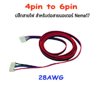 ภาพหน้าปกสินค้า4pin to 6pin ปลั๊กสายไฟเชื่อมต่อ NEMA17 Motor .SKU:050028-K3 ที่เกี่ยวข้อง