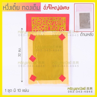 หงึ่งเตี๋ยทองใหญ่ ปะอั่งจี้ใหญ่ (1ปึก10แผ่น)