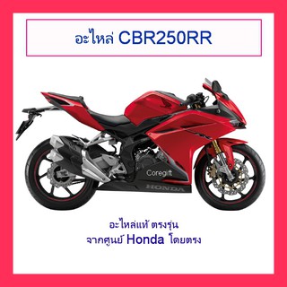 อะไหล่ Honda CBR250RR CBR300R CBR250R แท้ สั่งได้ทุกชิ้น