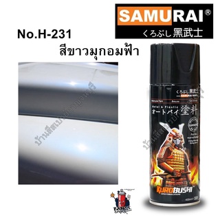 สีสเปรย์ ซามูไร รถฮอนด้า สีขาวมุกประกายฟ้าอ่อน SAMURAI H231 * Blurish Pearl White Honda ขนาด 400 ml.