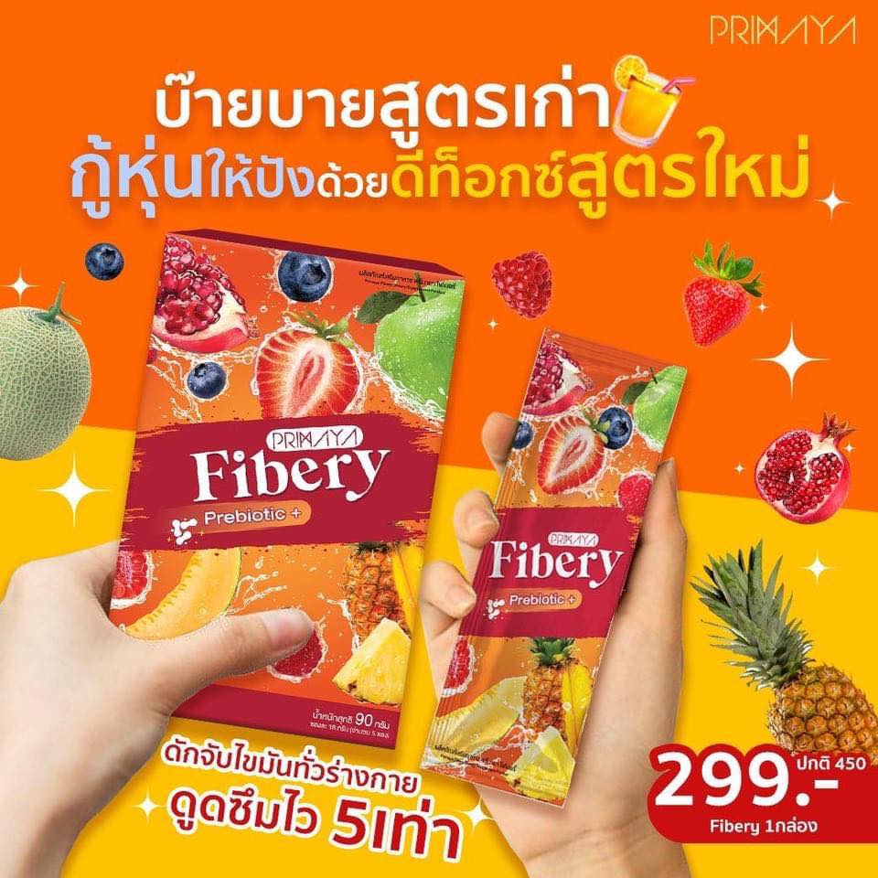 รับเงินคืน-15-primaya-fibery-พรีมายา-ไฟเบอรี่-ปรับสมดุลย์ลำไส้-ดักจับไขมัน-สลายพุง-สลายหน้าท้อง-ลดความอยาก