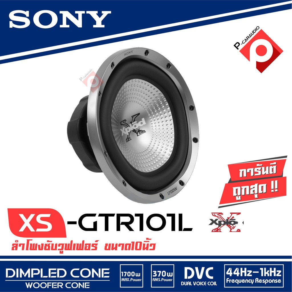 ลำโพงซับ-sony-xs-gtr101l-sub-woofer-10-นิ้ว-5เหลี่ยม-ขายเป็นข้าง-ดอกละ-3400-บาท