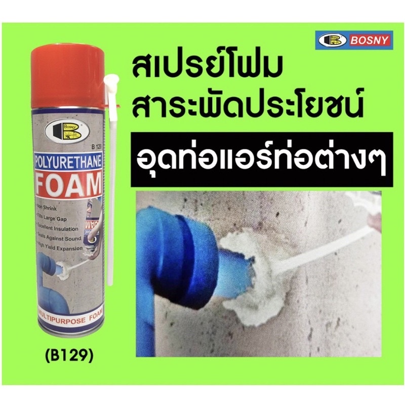 บอสนี่-สเปรย์โฟม-โพลียูรีเทนโฟม-b129-ขนาด-500มล-พร้อมส่ง