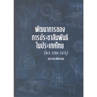 Chulabook 9786165887687 พัฒนาการของการประชาสัมพันธ์ในประเทศไทย (พ.ศ. 2394-2475)