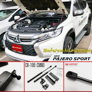 Carryboy โช๊คค้ำฝากระโปรงหน้า สำหรับรถกระบะ และ SUV รองรับ  Mitsubishi Pajero 2014-2018