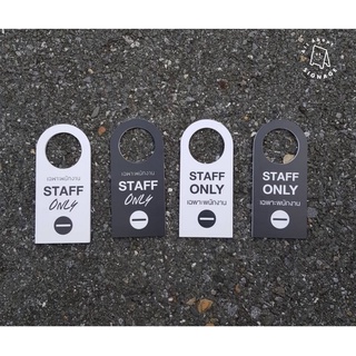 ป้าย Staff only เฉพาะพนักงาน ป้ายแขวนประตู ป้ายแขวน door hanger