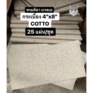 กระเบื้อง 4”x8” พรมศิลา &lt;25ผ/ชุด&gt; คอตโต้ - TILES