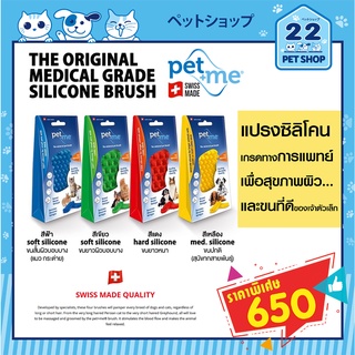 Pet+Me silicone brush เพ็ท แอนด์ มี แปรงซิลิโคนอาบน้ำ สุนัข แมว exotics สปา นวดผิว กำจัดรังแค จากสวิสเซอร์แลนด์