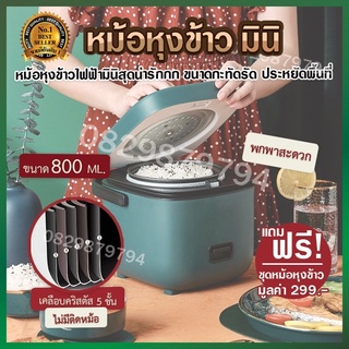 หม้อหุงข้าวมินิ หม้อหุงข้าวมินิมอล หม้อหุงข้าว มินิ พกพา หม้อหุงข้าว 800ML มัลติฟังก์ชั่ข้าวหุงข้าวอัตโนมัติ