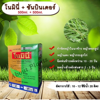 โนมินี่ + ซันบินเดอร์ 500ml. + 500ml. บิสไพริแบกโซเดียม สารกำจัดวัชพืช กำจัดหญ้า ในนาข้าว กำจัดหญ้าแดง หญ้ากระดูกไก่