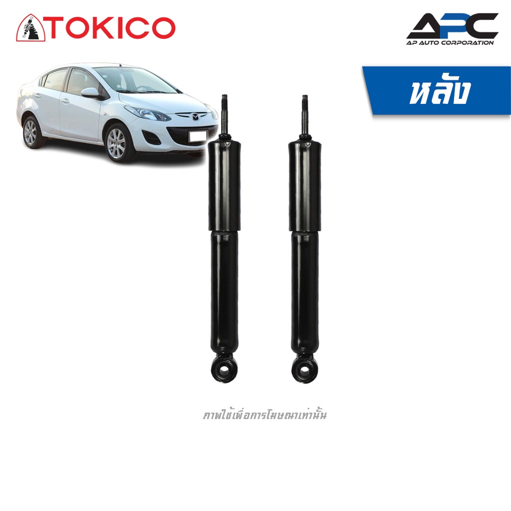 tokico-โช้คอัพแก๊ส-รถ-mazda-2-ปี-2010-2013