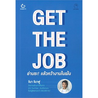 [ศูนย์หนังสือจุฬาฯ]  9786164940154 GET THE JOB อ่านซะ! แล้วคว้างานในฝัน