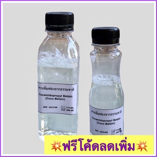 สารเพิ่มฟองจากธรรมชาติ สำหรับทำสบู่ , แชมพู  Cocamidopropyl Betaine (Coco Betaine)