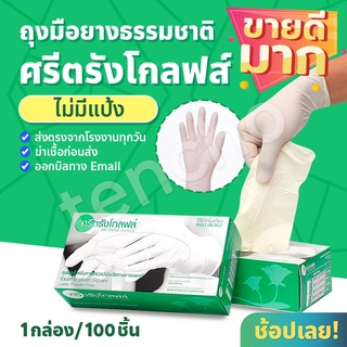 ภาพย่อรูปภาพสินค้าแรกของถุงมือศรีตรัง ถุงมือยางลาเท็กซ์สีขาว กล่องสีเขียว ออกใบกำกับได้ ของแท้จากโรงงาน ส่งไว