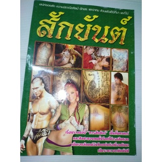 หนังสือ สักยันต์ ศิลปะ อักขระและอาคม