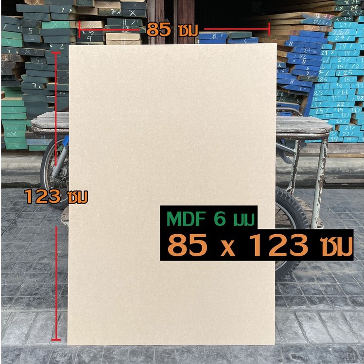 ราคาและรีวิวไม้อัด MDF หนา 6 มม. ขนาด 85 x 123 ซม. ไม้อัดกั้นห้อง ไม้อัด กระดานไม้อัด ไม้อัดแผ่นใหญ่ แผ่นไม้อัด แผ่นรอง