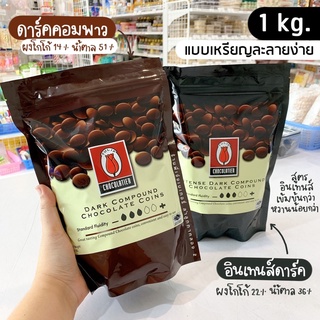 สินค้า ดาร์คช็อกโกแลตคอมพาว ทิวลิป Tulip Compound แบบเหรียญ 1 กก.