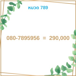 เบอร์มงคล 789 เบอร์มังกร เบอร์จำง่าย เบอร์รวย เบอร์เฮง ราคาถูก ราคาไม่แพง