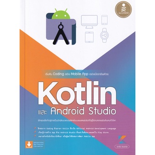 (ศูนย์หนังสือจุฬาฯ) เริ่มต้น CODING สร้าง MOBILE APP อย่างมืออาชีพด้วย KOTLIN และ ANDRIOD STUDIO (9786164872561)