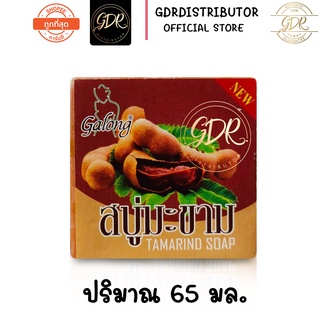 สบู่มะขาม หน้าใส สบู่ในตำนาน ขนาด 65กรัม   Gafong tamarind soap 65g. * 1 ก้อน