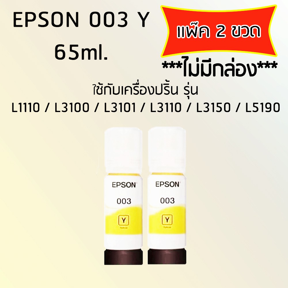 epson-ink-original-003-ใช้กับรุ่น-l1110-l3100-l3101-l3110-l3150-l5190-หมึกแท้-สีฟ้า-เเพ๊ค-2-ขวด-ไม่มีกล่อง