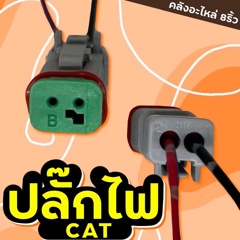 ปลั๊กไฟcat-ปลั๊กไฟรถแบคโฮ