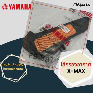 ไส้กรองแท้เบิกศูนย์ YAMAHA  100%   X-MAX (ฺB74-WE445-00) (ออกใบกำกับภาษีได้ โปรดแจ้งชื่อ,ที่อยู่ตามบัตรปชช