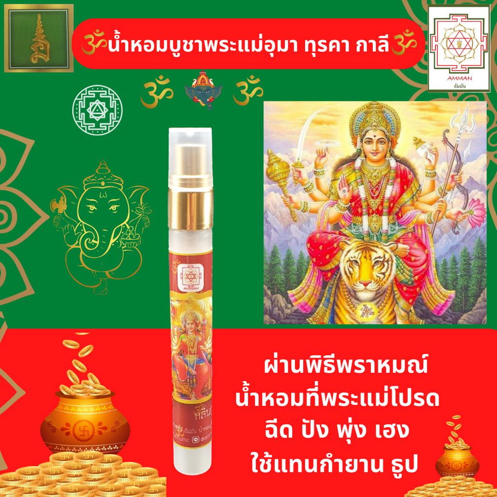 วัดแขก-ของไหว้วัดแขก-ของบูชาวัดแขก-น้ำหอมบูชาพระแม่อุมา-ทุรคา-กาลี-กลิ่นกุหลาบ-น้ำหอมสายมู-ใช้แทนการจุด-กำยาน-ธูป